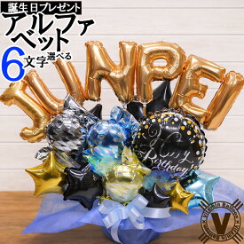 誕生日 バルーン ギフト 名入れ 【アルファベット6文字】 ワンダフルネーム バースデー バルーンアレンジ / プレゼント 名前入り 男性 男の子 彼氏 夫 青 黒 クール 飾り付け パーティー 推し活 生誕祭 卓上 置き型 送料無料