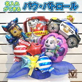 人気！オリジナルバルーンギフト 出動！パウパトロールフレンズ バルーンアレンジ / 誕生日 バースデイパーティ 発表会 入園入学 卒業卒園 七五三 可愛い アニメ 贈り物 子供 パトカー 消防士 警察官 テレビ 男の子 女の子
