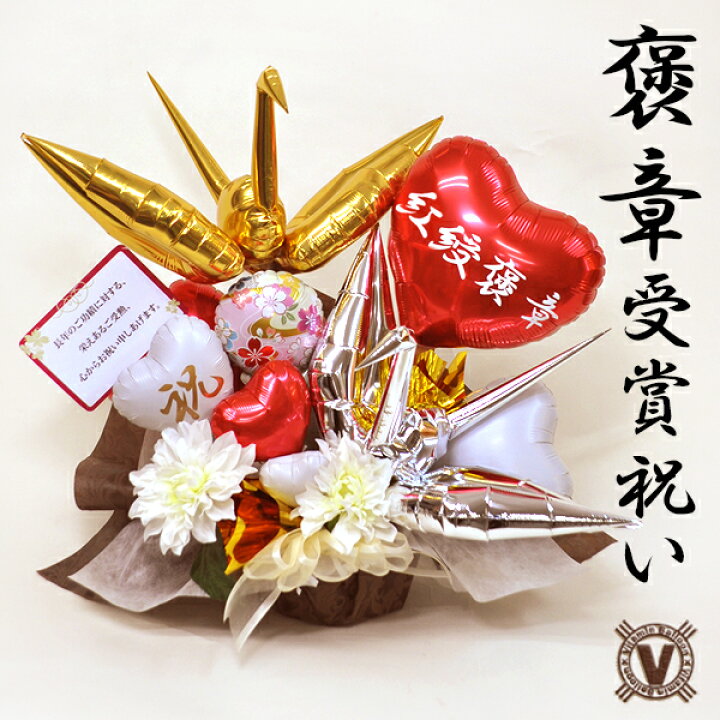 楽天市場 褒章受章祝い 鶴の舞 紅綬褒章 緑綬褒章 藍綬褒章 紺綬褒章 黄綬褒章 紫綬褒章 ビタミンバルーン