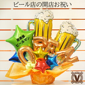 送料無料オリジナルバルーンギフト 仰天美味うまビール バルーンアレンジメント / 開店祝い 周年祭 プレゼント 居酒屋 BAR バー ビアガーデン BEER 飲食店 オープン 地ビールレストラン 乾杯 アサヒ 可愛い 電報 お祝い花 サプライズ キリン 肉 魚 野菜 夏 飲み会 名入れ