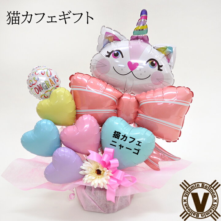 楽天市場】送料無料オリジナルバルーンギフト ねこ派さん ニャンギフト 