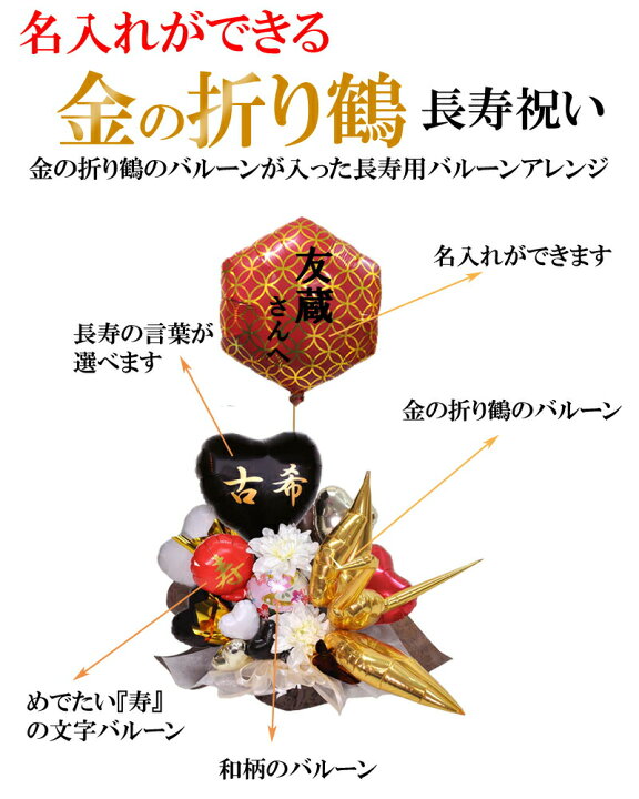 楽天市場 長寿祝い 金の鶴 バルーンアレンジメント 賀寿 敬老の日 お年寄り 還暦 緑寿 古希 喜寿 傘寿 米寿 卒寿 白寿 百寿 ビタミンバルーン