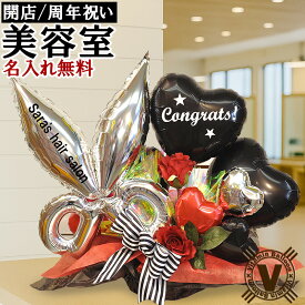 名入れ可能 ビューティーシザーズ バルーンアレンジ / 美容室 理容室 バーバー トリミング 開店祝い 周年祝い オープン 記念 プレゼント ギフト 祝い花 フラワー 電報 祝電 サロン 卓上タイプ
