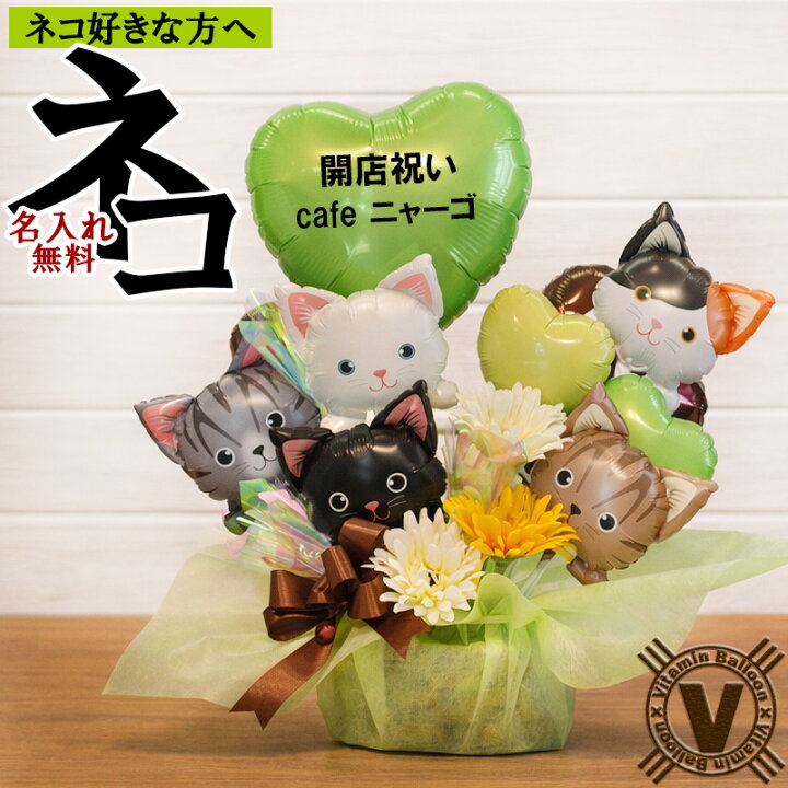 楽天市場】送料無料 ファイブキャッツ オリジナルバルーンアレンジ  