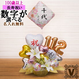 100歳以上 ギフト バルーンギフト 100歳 お祝い 百寿 プレゼント 千代の春 名入れ無料 バルーンアレンジメント 病院 施設OK 花以外 長寿祝い 記念日 誕生日 サプライズ 豪華