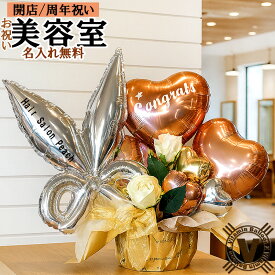 美容室 開店祝い バルーンギフト 名入れ対応 ナチュラルシザーズ サロン 美容院 理容室 ヘアサロン 開業祝い 周年祝い オープン祝い 卓上 花以外 受付装飾 プレゼント