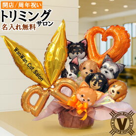 開店祝い ドッグサロン バルーン 名入れ ワンダフルドッグス バルーンアレンジメント 周年祝い トリミングサロン ペットショップ 開業祝い 移転祝い 犬好き ギフト 卓上