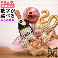【ポイント2倍】 周年祝い バルーンギフト 名入れ対応 数字が選べる ネオシャンパン バルーンアレンジ 飲…