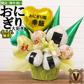 名入れ無料 おむすびコロリ バルーンアレンジ お米屋・定食屋・和食店の開店祝い・周年祝いに おにぎりモチーフ 飲食店オープン祝い バルーンギフト