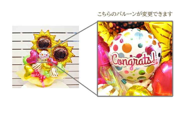 楽天市場】送料無料 当店オリジナルバルーンギフト SUNFLOWERバルーン  