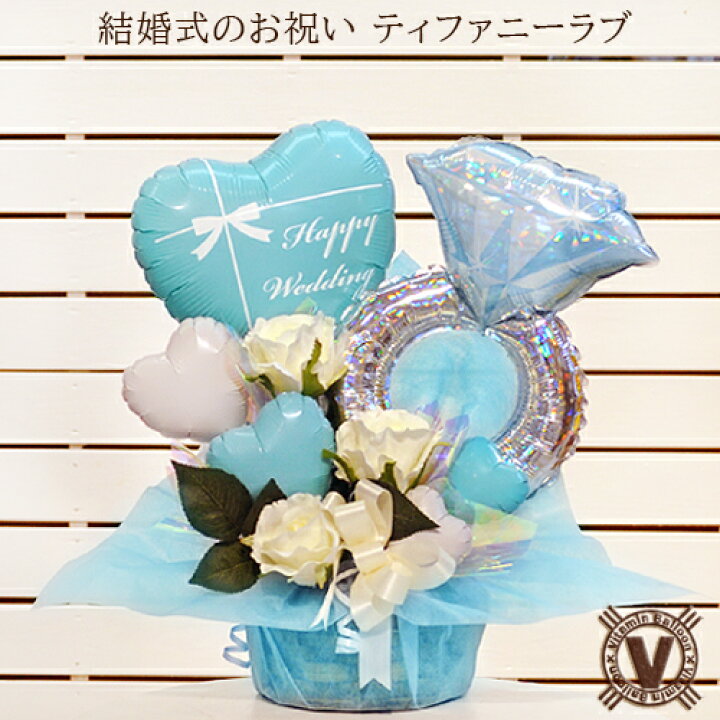 楽天市場 送料無料オリジナル結婚式お祝いバルーン電報 ティファニーラブ バルーンアレンジ ウェディング ブライダル 祝電 式場直送 プレゼント 定番ギフト 受付装飾 ウェルカムボード 新郎新婦 メッセージ 友達へ 欠席のお詫び ビタミンバルーン