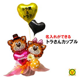 タイガーカップルズバルーンギフト　/　結婚式 開店祝い 誕生日 バースデー 周年祭 誕生祭 プレゼント 記念日 結婚祝い 御祝い 出産祝い バルーン電報 阪神ファン