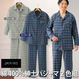 JACK SKY/ジャック スカイ 綿100％紳士パジャマ 2色組(AS-0556) ネイビー系 グレー系 くつろぐ リラックス
