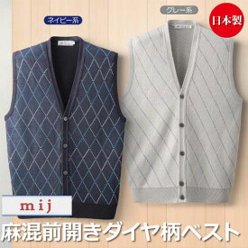 メンズ 紳士服 mij/エムアイジェイ日本製麻混前開きダイヤ柄ベスト(JN-0003)【送料無料】