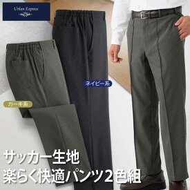 紳士服 メンズ ボトム 長ズボン M/L/LL/3L サッカー生地楽らく快適パンツ 2色組(92310) URBAN EXPRESS/アーバンエクスプレス