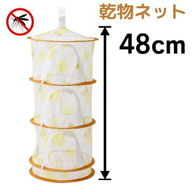 即納 干物 乾物 干し野菜 大きく開く 乾物ネット 3段 大容量 折りたたみ ベランダ 虫 鳥を防ぐ マンション対応 ネット 自分でできる 一夜干し 干し柿 ビーフジャーキー ドライフルーツ このもん 送料無料