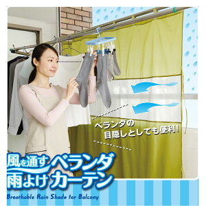 即納 風を通す雨よけベランダカーテン 洗濯物カバー 雨よけ ベランダカーテン メッシュ 雨 洗濯物 濡れる 解決 干した下着 部屋の中を見せない 目隠し プライバシー保護 梅雨 雨対策 取り付