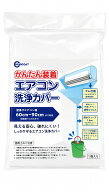即納 自分でできる エアコン洗浄カバー かんたん装着 エアコン用お掃除カバー 透明フィルムでしっかりガ…
