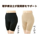 送料無料【 理学療法士が考えた 股関節スパッツ】股関節サポート スパッツ 立ったり座ったりする動作を股関節からサポート 圧迫感がない インナー サポーター レディース メンズ 男女兼用 縫い目なし 快適設計 歩行サポート 日本製 ブラック ベージュ