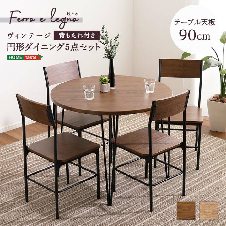 楽天市場】ヴィンテージ風円形ダイニング 5点セット ダイニングセット