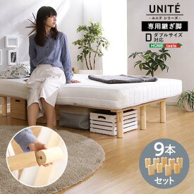 脚付きロールマットレス【Uniteシリーズ】専用継ぎ脚 9本セット（Dサイズ専用） マットレス別売