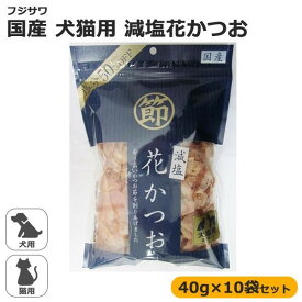 フジサワ 国産 犬猫用 減塩花かつお 40g×10袋セット 鰹節 かつお節 カツオブシ おやつ※同梱不可※送料無料対象外