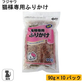 フジサワ 猫様専用ふりかけ 90g×10パック カツオブシ 鰹節 煮干し ニボシ ※同梱不可※送料無料対象外