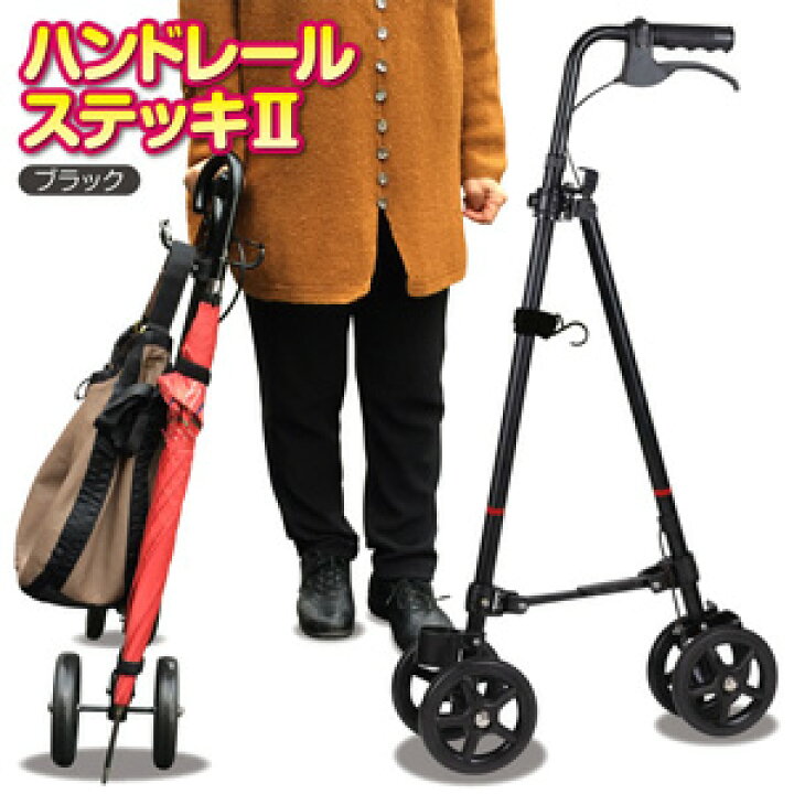 楽天市場】新発想歩行補助器 ハンドレールステッキ2 ブラック WB5135 