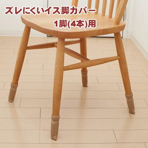 即納【訳あり品 輸送中にビニールパッケージが開封】SMILE KIDS ズレにくいイス脚カバー 1脚(4本)用 ベージュ AIC-04BE スマイルキッズ【メール便 送料無料】