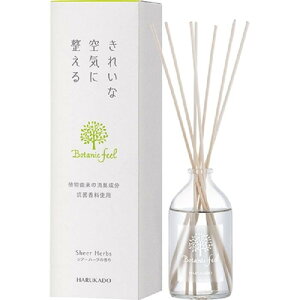 【SG】消臭グッズ 抗菌 室内 ボタニックフィール リードディフューザー シアーハーブ 晴香堂 HARUKADO 90ml