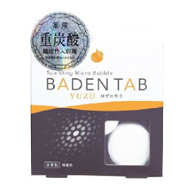 重炭酸入浴剤 保温 保湿 薬用 Baden Tab(バーデンタブ)ゆずの香り 5錠×1パック 医薬部外品