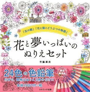花と夢いっぱいのぬりえセット 24色鉛筆付き 「花の館」「花と猫とどうぶつの物語」 コスミック出版 レビューでクーポンプレゼント