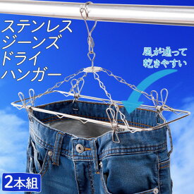 即納 【2本セット】驚くほど速く乾く！ ジーンズ専用ステンレスハンガー すぐ乾く 風の通る立体干しハンガー ステンレス ジーンズ ドライ ハンガー 2本組 角ハンガー 立体干しで 乾きやすい 臭い防止 風通し抜群 落下防止フック 室内干し 外干し ピンチスライド式 送料無料