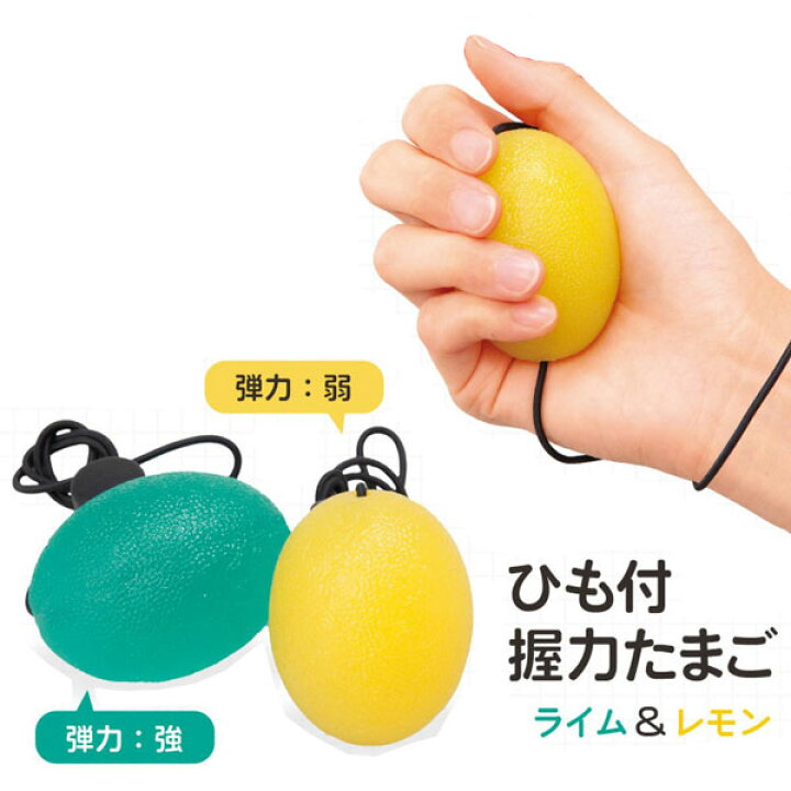 楽天市場 ひも付握力たまご ライム レモン 握力 トレーニング リハビリ 握る運動 筋トレ レビューでクーポンプレゼント ビタミンバスケット