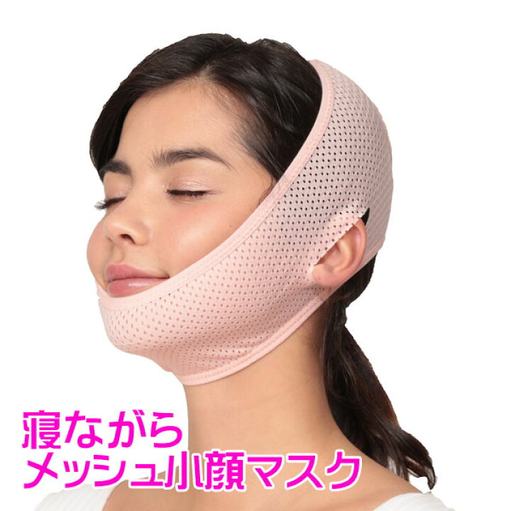 楽天市場 寝ながらメッシュ小顔マスク 巻くだけ時短小顔エステ 小顔サポーター メール便送料無料 レビューでクーポンプレゼント ビタミンバスケット