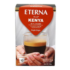 ネスプレッソ互換カプセルコーヒー ETERNA エテルナ Kenya ケニア 55362 10個×12箱セット【送料無料】