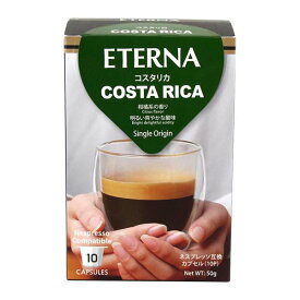 ネスプレッソ互換カプセルコーヒー ETERNA エテルナ Costa Rica コスタリカ 55364 10個×12箱セット【送料無料】