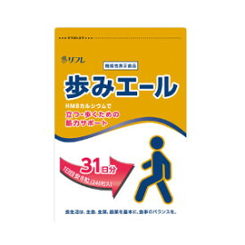 リフレ 歩みエール 248粒 約1カ月分 サプリメント 立ちあがる 歩く HMBカルシウム【送料無料】