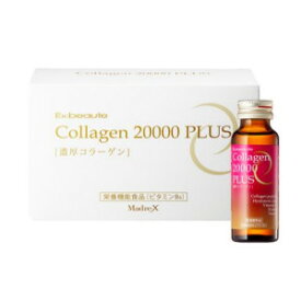 エクスボーテ コラーゲン20000プラス 10本入り 1本50ml コラーゲンドリンク 飲料