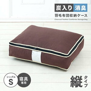 炭入り消臭羽毛布団収納ケース タテ型 S A-02 1009882 幅65cm 奥行50cm 高さ15cm シングル 掛け布団 収納 コンパクト