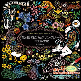 心がやすらぐスクラッチアート 花と動物たちのファンタジー 十二支編 下巻 コスミック出版