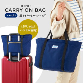 コンパクトに畳めるキャリーオンバッグ ネイビー 1010038 メンズ レディース スーツケースやキャリーバッグに固定できるサブバッグ