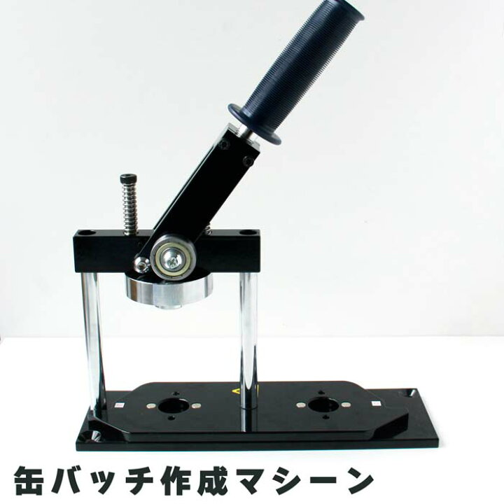 楽天市場】MA-BM 缶バッジ作成マシーン 本体 アタッチメント交換可能 