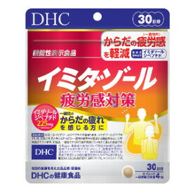 DHC イミダゾール疲労感対策 30日分 120粒 サプリメント サプリ【メール便送料無料】
