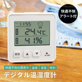 快適不快を知らせてくれる温湿度計 1010085 デジタル温度計 湿度計 アラーム機能 熱中症予防 赤ちゃん 高齢者 見守り