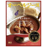 オーベルジーヌ チキンカレー 辛口 210g 日本ロケ弁大賞 金賞 レトルトカレー 欧風カレー 創業1987年 名…