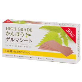 HIGH GRADE かんぽうゲルマシート 30枚入り