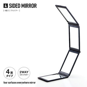 4面どこでもミラー ブラック A-02 1009718 コンパクトミラー スタンドミラー 手鏡 メイク直し 頭皮チェック 頭頂部チェック 旅行 出張 お出かけ