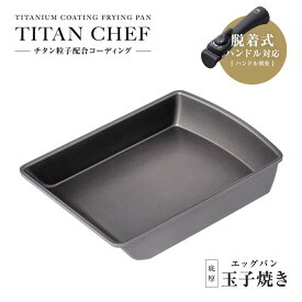 チタンシェフ脱着ハンドル式フライパン 玉子焼き器 1010054 持ち手が外れる 焦げにくい 料理上手 重ねられる 朝食 お弁当 卵焼き 卵料理 ※ハンドル別売