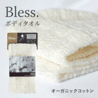 即納 天然素材×職人技！肌に優しく泡立ち豊かな【Bless. ボディタオル オーガニックコットン】日本製 約…